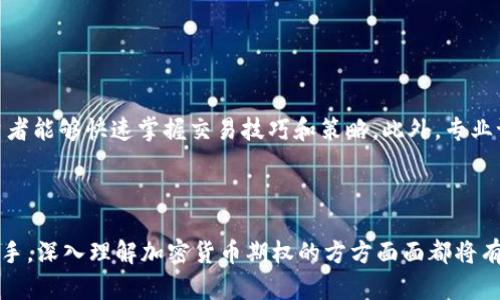 全面了解加密货币期权：入门书籍推荐与投资策略

加密货币期权, 入门书籍, 投资策略, 交易技巧/guanjianci

随着加密货币市场的迅猛发展，越来越多的投资者开始关注和参与这一新兴领域。其中，加密货币期权作为一种新兴的金融工具，逐渐吸引了广大投资者的目光。对于许多初学者而言，了解加密货币期权及其交易策略变得尤为重要。为了帮助读者更好地掌握这一领域，本文将详细介绍加密货币期权的基本概念、常见书籍、投资策略以及交易技巧。

加密货币期权的基本概念

加密货币期权是一种衍生金融工具，它给买方权利，而不是义务，以约定的价格在未来某个时间购买或出售特定的加密资产。期权的关键要素包括标的资产、执行价格、到期日和权利金。加密货币期权通常分为两种类型：看涨期权和看跌期权。

看涨期权给予持有者在未来某个时间以约定价格购买资产的权利；而看跌期权则给予持有者在未来某个时间以约定价格出售资产的权利。这些期权的存在为投资者提供了更多的灵活性，使其能够更好地管理风险和捕捉市场机会。

加密货币期权的优势与风险

与传统的股票期权相比，加密货币期权具有多种优势。首先，由于加密货币市场的高波动性，期权可以提供更大的潜在收益。其次，加密货币期权交易的灵活性使得投资者可以根据市场情况调整策略。

然而，加密货币期权也存在风险，尤其是对于新手投资者。市场波动可能导致巨额损失，而不熟悉期权机制也可能导致错误的交易决策。投资者在参与加密货币期权交易前，必须充分了解其中的风险和策略。

推荐的加密货币期权入门书籍

在学习加密货币期权的过程中，一些书籍可以提供很好的指导。以下是几本值得推荐的入门书籍：

ul
    listrong《加密货币交易与期权策略》/strong - 本书全面介绍了加密货币交易的基本概念与期权交易策略，适合初学者学习。/li
    listrong《期权市场交易》/strong - 虽然该书不专门针对加密货币，但其期权交易的策略和市场分析可以为加密货币期权投资提供重要参考。/li
    listrong《数字货币与区块链金融》/strong - 该书对数字货币的整体发展趋势进行了深入分析，并包括期权的相关内容。/li
    listrong《期权定价与交易策略》/strong - 本书深入探讨了期权定价模型与交易策略，对于希望系统性学习期权交易的人来说非常有价值。/li
/ul

投资加密货币期权的策略

投资加密货币期权时，合理的策略至关重要。以下是几种常见的投资策略：

ul
    listrong保护性看跌期权/strong：通过购买看跌期权，投资者可以保护自己的现有资产免受价格下跌的影响。/li
    listrong牛市看涨期权组合/strong：在预期加密货币价格上涨时，购买看涨期权，可以利用价格上涨带来的盈利。/li
    listrong熊市看跌期权组合/strong：在预期市场下跌时，购买看跌期权，实现对冲风险。/li
    listrong组合交易/strong：通过同时持有看涨和看跌期权，投资者可以在市场不确定的情况下获得收益。/li
/ul

交易技巧与注意事项

在加密货币期权交易中，有一些实用的技巧和注意事项可以帮助投资者更好地进行交易：

ul
    listrong了解市场动态/strong：投资者应密切关注市场动态，及时调整自己的交易策略。/li
    listrong使用止损单/strong：为了降低风险，使用止损单可以帮助投资者在市场快速波动时保护自己的资金。/li
    listrong合理配置资金/strong：在进行期权交易时，应根据自己的风险承受能力合理配置资金，避免过度投资。/li
    listrong定期评估投资组合/strong：投资者应定期评估自己的投资组合，及时调整组合以适应市场变化。/li
/ul

相关问题及详细解答

1. 加密货币期权与传统期权的区别是什么？

加密货币期权与传统期权之间有几个显著区别。首先，标的资产的不同，传统期权主要涉及股票、ETF等传统金融工具，而加密货币期权则是一种较新兴的市场，涉及的是比特币、以太坊等数字资产。其次，市场结构和风险特性差异。加密货币市场相对更年轻，波动性更大，可能带来更高的收益与风险。此外，交易所也不同，传统期权多在集中交易的金融市场上进行，而加密货币期权则常在去中心化的交易所中进行，由于技术和监管的不同，期权的定价模型和流动性也表现出差异。

基于这些差异，投资者在考虑加密货币期权时需要特别注意市场的特殊性，采取更具针对性的策略，以适应这个快速变化的市场环境。

2. 如何评估加密货币期权的价值？

评估加密货币期权的价值通常采用几种方法，其中最常用的就是期权定价模型，如布莱克-斯科尔斯模型（Black-Scholes Model）。此外，还应考虑隐含波动率、历史波动率、即期价格和行权价格等关键参数。隐含波动率是市场对未来波动性的预期，它对期权的价格具有重大影响。投资者可以通过分析现有的期权市场价格、历史波动情况以及相关政策动态，结合自身对市场的理解，对期权的价值进行估算。

这种评估过程需要一定的经验与市场知识，因此初学者在刚开始接触时，建议多参考专业书籍与在线课程，以增强其理论知识与实战能力。

3. 投资加密货币期权的风险有哪些？

投资加密货币期权的风险主要包含市场风险、流动性风险、对手方风险与操作风险等。市场风险是由于市场价格波动引起的，尤其在加密货币市场，这种波动可能非常剧烈。流动性风险则与期权合约的成交量相关，流动性不足时，投资者可能面临难以平仓的困境。对手方风险源于交易平台的稳定性与信任度，若平台出现问题可能导致资金损失。操作风险也不容忽视，包括不熟悉期权操作，导致错误的交易决策等。

因此，面对这些风险，投资者需要在交易之前进行充分的风险评估，并制定出相应的风险管理计划，例如使用止损单、合理配置资金等，以降低潜在的负面影响。

4. 如何选取合适的加密货币期权交易平台？

选择合适的加密货币期权交易平台涉及多个因素，包括平台的安全性、用户体验、交易费用、流动性和客户支持等。安全性是首要考虑因素，投资者应选择那些在行业内以较高声誉著称且具备良好安全防护措施的平台。其次，用户体验也是重要因素，平台应具备友好的用户界面和清晰的功能设计，以便于新手用户操作。

此外，交易费用对长期投资的收益也有直接影响，因此在选择平台时应仔细了解费用结构。同时，流动性也是一个关键因素，流动性强的平台能更快地执行交易。最后，客户支持也是不可忽视的，良好的客服可以在遇到问题时给予及时帮助。

5. 加密货币期权有哪些常见的交易策略？

加密货币期权交易策略多种多样，适合不同的市场行情与投资者需求。常见的策略包括保护性看跌策略、牛市看涨策略、熊市看跌策略和组合策略等。保护性看跌策略适用于希望保留现有资产并寻求保护的投资者；牛市看涨策略则是利用市场看涨条件来谋求利益；熊市看跌策略常用于投资者预期价格下跌时的对冲。而组合策略则是同时持有不同类型的期权，以降低风险和提高收益的同时提供一定的灵活性。

在采用不同策略时，投资者还需结合市场分析，以做出更合理的决策，从而实现最大化的投资收益。

6. 是否有必要参加加密货币期权的培训课程？

对于刚接触加密货币期权的投资者而言，参加培训课程是非常有益的。虽然自学能够帮助个人在了解基本知识的基础上形成自己的看法，但专业的培训课程可以在知识的系统性上提供更为清晰且全面的指导，使投资者能够快速掌握交易技巧和策略。此外，专业课程往往也会涉及实战案例分析，可以帮助投资者理解复杂的市场情景及应对方案。

当然，在选择课程时，投资者应评估课程的内容质量和授课教师的专业背景，尽量选择口碑良好的、具有实际实践经验的课程，以确保所学知识的有效性和实用性。

总结而言，加密货币期权作为一种新型投资工具，其潜力与风险并存。通过学习相关书籍、制定合理的投资策略以及不断进行市场实验，投资者能够在这一充满变革的领域中找到合适的投资机会。无论是对新手还是老手，深入理解加密货币期权的方方面面都将有助于在这个快速发展的市场中取得成功。