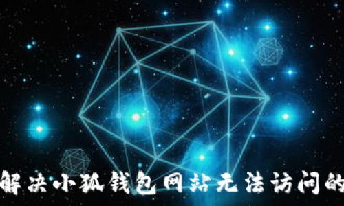    
如何解决小狐钱包网站无法访问的问题