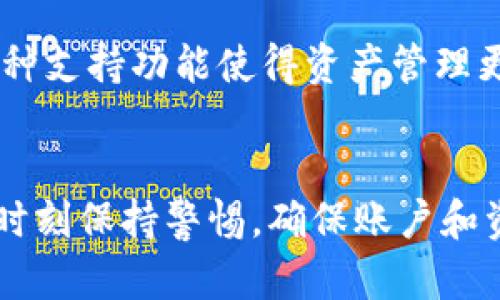   小狐钱包协议下载与使用指南：全面解析 / 
 guanjianci 小狐钱包, 加密钱包, 区块链, 数字货币 /guanjianci 

在数字货币的快速发展中，各种加密钱包应运而生。其中，小狐钱包因其优秀的用户体验和安全性受到广大用户的青睐。在这篇文章中，我们将深入探讨小狐钱包的协议下载、使用方法以及相关的注意事项。无论你是刚接触数字货币的新手，还是有一定经验的用户，这篇文章都会为你提供全面、详实的指导。

一、小狐钱包简介
小狐钱包是一款专为数字货币用户设计的多功能钱包，提供了一站式的服务，包括安全存储、交易记录查询、资产管理等。其用户界面友好，易于操作，非常适合普通用户和新手使用。同时，小狐钱包还具有强大的安全性能，多层次的加密策略保护用户的资金安全。

二、小狐钱包的下载步骤
想要使用小狐钱包，首先需要进行下载。以下是详细的下载步骤：
1. **访问官方网站**：用户可以通过搜索引擎或直接输入小狐钱包的官方网站网址访问页面。
2. **选择合适版本**：小狐钱包通常提供多个版本的下载，包括PC版本、手机应用（Android和iOS）等。用户需根据自己的设备选择合适的版本。
3. **点击下载**：在选定版本后，点击下载按钮，浏览器会自动开始下载。请确保网络稳定以避免下载失败。
4. **安装应用**：下载完成后，根据提示进行安装。对于PC用户，通常需要双击安装文件；而移动设备用户则需在应用商店进行安装。

三、小狐钱包的使用指南
成功安装小狐钱包后，用户需要进行注册和设置。以下是具体步骤：
1. **创建账户**：打开应用后，选择“注册”选项，填写相关信息，包括用户名、密码等。注意，要选择一个强密码以提高安全性。
2. **备份助记词**：注册完成后，会生成一组助记词，这是恢复钱包的重要信息。用户必须妥善保存，切勿泄露给他人。
3. **充值资产**：用户可以通过二维码或地址，将数字货币充值到小狐钱包中。支持的币种包括比特币、以太坊等。
4. **进行交易**：用户在小狐钱包中，能够轻松进行转账和交易。在输入对方地址和金额后，确认交易即可。

四、常见问题解答
1. 如何确保小狐钱包的安全性？
安全是使用加密钱包的重中之重。小狐钱包在这一点上做得相当出色，以下是一些保证安全性的方法：
首先，选择一个强密码，并定期更换。密码应包含字母、数字和特殊符号，长度至少8位。其次，启用双重认证功能，使账户进一步受到保护。同时，用户要妥善保存助记词，避免在联网环境下进行备份。此外，尽量在安全网络环境下进行交易，避免在公共Wi-Fi环境下泄露敏感信息。

2. 小狐钱包支持哪些数字货币？
小狐钱包的兼容性非常好，支持多种主流数字货币，包括但不限于比特币、以太坊、莱特币等。用户在选择充值或交易时，可以在界面中找到支持的币种列表。与其他钱包相比，小狐钱包的多币种支持使得用户能够方便地进行资产管理。

3. 下载小狐钱包的注意事项有哪些？
在下载小狐钱包时，有几个注意事项需要牢记。首先，确保从官方网站或可信的应用商店下载，以避免下载到恶意软件。其次，下载前检查设备的安全设置，防止第三方恶意软件的侵入。下载后，及时对软件进行更新，以保障最好用户体验和安全性。用户也需要了解小狐钱包的用户协议，明确其服务范围及责任。

4. 小狐钱包的交易手续费是多少？
小狐钱包的交易手续费因不同货币而异，一般会在交易时提示用户具体费用。在使用过程中，用户可以通过设置选择手续费的高低，通常较高的手续费可以加快交易确认时间。需要注意的是，网络拥堵时，手续费也可能相应上升。

5. 如何找回丢失的助记词？
一旦用户丢失助记词，恢复钱包的可能性就几乎为零。因此，在创建账户时，用户务必妥善保存这些信息。为了避免丢失，建议用户将助记词写在纸质文件上并存放在安全的位置，而非仅仅保存在电子设备中。如果无法找回助记词，将无法访问资产，因此，建议对助记词进行以多种形式的备份。

6. 小狐钱包能否与其他钱包进行互换？
小狐钱包支持与其他钱包进行数字货币的转账和互换。通常，用户只需获取对方钱包的地址并输入相应金额即可完成操作。小狐钱包的多币种支持功能使得资产管理更加灵活，因此用户可以自由选择交易对象和币种。此外，通过智能合约等技术，也能实现自动化的资产交换。

总结
综上所述，小狐钱包以其用户友好的界面、多币种支持和优秀的安全性，成为数字货币爱好者的首选钱包。在下载和使用的过程中，用户需要时刻保持警惕，确保账户和资产的安全。希望本篇指南能够帮助广大用户更好地使用小狐钱包，享受数字货币带来的便利。