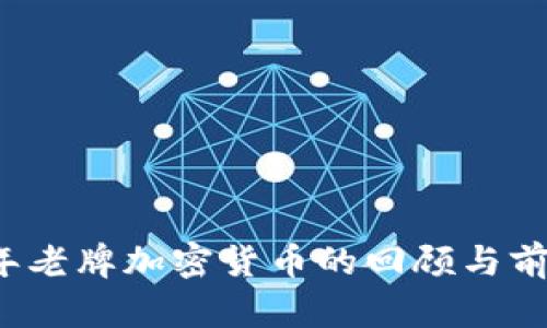 2023年老牌加密货币的回顾与前景分析