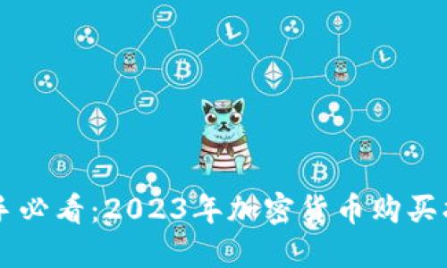 新手必看：2023年加密货币购买指南