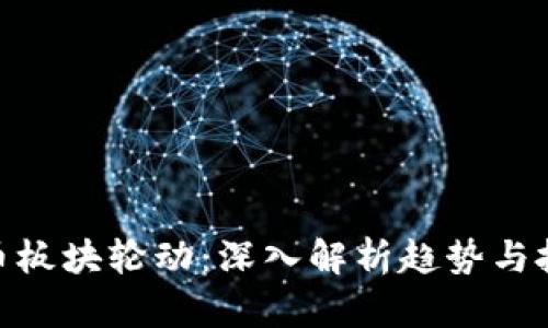 加密货币板块轮动：深入解析趋势与投资机会
