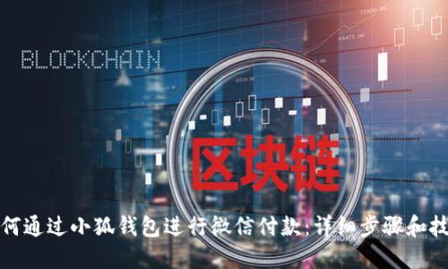 如何通过小狐钱包进行微信付款：详细步骤和技巧