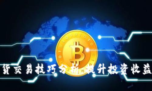 加密货币现货交易技巧分析：提升投资收益的全面指南
