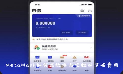 MetaMask如何高效参与空投以节省费用