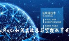 MetaMask如何高效参与空投以