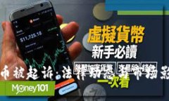 加密货币被起诉：法律动