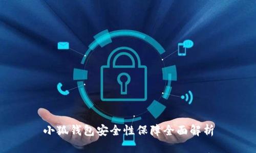 小狐钱包安全性保障全面解析
