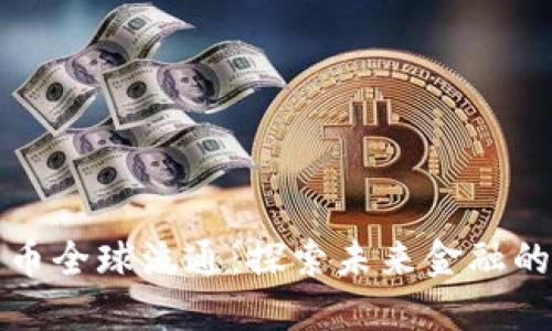 加密货币全球流通：探索未来金融的新纪元