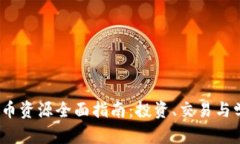 2023年加密货币资源全面指