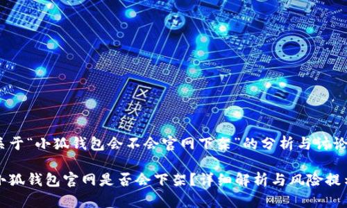 关于“小狐钱包会不会官网下架”的分析与讨论

小狐钱包官网是否会下架？详细解析与风险提示