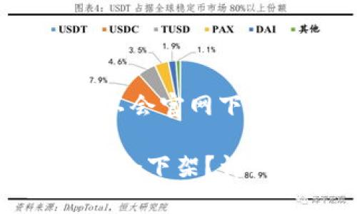 关于“小狐钱包会不会官网下架”的分析与讨论

小狐钱包官网是否会下架？详细解析与风险提示