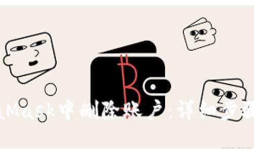 如何在MetaMask中删除账户：详细步骤和注意事项