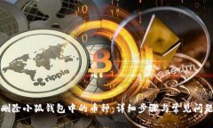 如何删除小狐钱包中的币