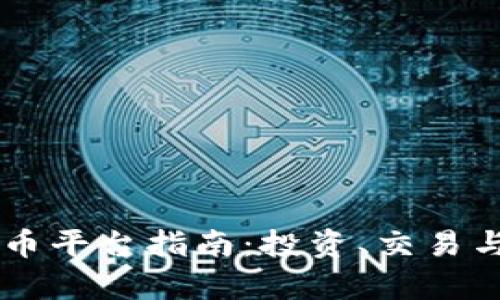 墨西哥加密货币平台指南：投资、交易与市场前景分析