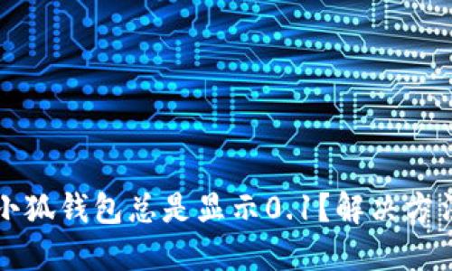 为什么小狐钱包总是显示0.1？解决方法与说明