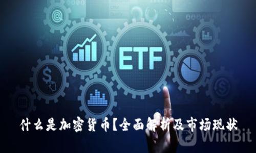 什么是加密货币？全面解析及市场现状