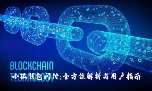 小狐钱包闪付：全方位解析与用户指南