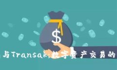 小狐钱包与Transak：数字资