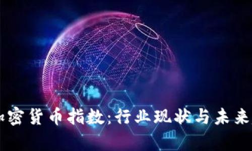 :  MSCI加密货币指数：行业现状与未来趋势分析 