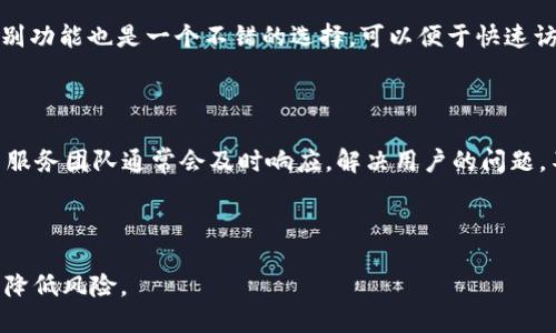   如何获取小狐钱包USDT的代币地址：详细指南 / 
 guanjianci 小狐钱包, USDT, 代币地址, 加密货币 /guanjianci 

### 引言

在数字货币日益普及的今天，许多用户开始关注如何安全、方便地管理自己的资产。小狐钱包作为一款专注于加密货币的移动端钱包，得到了广泛的关注。特别是其对USDT（泰达币）的支持，使得用户在进行交易时更加便利。本篇文章将详细介绍如何获取小狐钱包USDT的代币地址，并解答一些用户常见的问题。

### 什么是小狐钱包？

小狐钱包是一款移动端加密货币钱包，支持多种数字资产的存储、转账和管理。与其他钱包不同的是，小狐钱包注重用户体验，界面简洁易用，适合初学者使用。它不仅支持比特币、以太坊等主流数字货币，还能够方便地管理USDT等稳定币。

#### 小狐钱包的特点

1. **安全性高**：小狐钱包采用多重安全机制，确保用户的资产安全。在数据存储方面，采用了分布式存储技术，减少了单点故障的风险。
   
2. **用户友好**：即使是加密货币的新手，也能通过直观的操作界面轻松上手。支付宝式的操作体验，让交易变得简单。

3. **多币种支持**：除了USDT，小狐钱包还支持各种主流币种，用户可以在一个应用内管理多种资产。

4. **快速交易**：小狐钱包内置的交易平台，可以帮助用户快速找到最佳的交易对。

### 如何获取小狐钱包USDT的代币地址？

获取小狐钱包中的USDT代币地址是一件相对简单的事情。以下是详细的步骤。

#### 步骤一：下载并安装小狐钱包

首先，你需要在App Store或Google Play找到小狐钱包的应用，下载安装。确保你下载的是官方版本，以免遭到钓鱼攻击。

#### 步骤二：注册账号并登录

打开小狐钱包后，点击注册按钮。根据提示输入你的邮箱或手机号，并设置一个强密码。完成注册后，登录你的账户。

#### 步骤三：创建或导入钱包

在首次使用时，系统会提示你创建一个新钱包或导入已有钱包。如果你是新用户，选择创建新钱包。根据系统提示设置安全等级、备份助记词等信息。

#### 步骤四：查找USDT代币地址

进入钱包后，找到“资产”或“币种管理”选项。在这里，你会看到小狐钱包支持的所有币种列表。找到USDT，点击进入，在该页面上会显示你的USDT代币地址。该地址通常由一长串字母和数字构成，例如：`0x1234abcd...`。

#### 步骤五：复制和使用地址

点击“复制”按钮，即可将USDT代币地址复制到剪贴板中。此时你可以用来接收USDT或与他人进行交易。

### 小狐钱包的安全性如何？

在使用任何加密货币钱包时，安全性都是一个重要考量。小狐钱包提供了一系列的安全功能来保护用户的资产。

#### 1. 私钥保护

私钥是钱包的核心，任何人拥有你的私钥，都能掌控你的资产。小狐钱包采用端到端加密技术，确保你的私钥不会被泄露。

#### 2. 多重签名

小狐钱包支持多重签名功能，用户可以在进行大额交易时，要求多个授权才能完成。这种方式有效增加了安全性，降低了被黑客攻击的可能性。

#### 3. 生物识别技术

为了方便用户，小狐钱包还支持指纹识别和面部识别，进一步保护用户的账户安全。

#### 4. 实时监控

小狐钱包会进行实时监控，及时检测到异常交易并提醒用户，保障资产安全。

### 使用小狐钱包的注意事项

尽管小狐钱包在安全性和用户体验方面做得相对出色，但用户在使用过程中仍需保持警惕。以下是一些建议：

#### 1. 定期备份

务必定期备份你的钱包数据和助记词。如果出现意外情况，备份能够帮助你恢复账户。

#### 2. 防范钓鱼攻击

在官网或应用商店以外下载程序时，务必小心，不要轻易点击不明链接，以免受到钓鱼攻击。

#### 3. 不随意分享

绝不要与他人分享你的私钥、助记词或密码，这些信息是保护资产的关键。

### 常见问题解答

在此部分，我们将列出六个小狐钱包USDT代币地址相关的常见问题，并逐个详细解答。

#### 1. 小狐钱包是否支持所有类型的USDT？

小狐钱包心里支持主流的USDT类型，特别是ERC-20和TRC-20这两种标准。ERC-20是基于以太坊网络的USDT，而TRC-20则是基于波场（Tron）网络的USDT。在小狐钱包中，你可以自由选择接收或发送对应网络的USDT。然而，不同的网络有不同的交易手续费和速度，用户在选择网络时，需根据自身需求做出决定。对于新手用户，建议在接收USDT时多确认交易地址是否对应，以免造成资产损失。

#### 2. 如何在小狐钱包中交易USDT？

在小狐钱包中交易USDT非常简单。首先确保你的钱包中有相应的USDT资产。进入“交易”页面，选择USDT作为交易币种，输入交易金额并选择交易方的地址。确认无误后，点击“发送”并输入交易密码。在确认页面上，确保所有信息正确后，提交交易。交易通常需要一定时间取决于网络的拥堵情况，交易记录可以在钱包的“记录”部分查看。如果你是接收USDT，同样进入“接收”页面，将显示你的代币地址，直接让他人扫描或复制地址即可。请注意，每次交易都要仔细确认地址和金额，确保无误。

#### 3. 小狐钱包如何处理USDT的交易费用？

交易费用，这是数字货币用户普遍关心的话题。在小狐钱包中，USDT的交易费用通常是根据网络状况自行设定的。发送USDT时，你所需付的手续费将直接从你的资产中扣除，用户可以选择高费用以获取更快的确认，或者选择低费用以节省成本。在网络拥堵时间，手续费可能会相应提高。在发送之前，系统会提示用户当前的手续费情况。建议用户在发送之前及时查看交易记录，保障每次交易都能顺利完成。总体来说，小狐钱包提供的手续费相对市场也是比较合理的。

#### 4. 小狐钱包的恢复助记词丢失该怎么办？

如果用户在小狐钱包中丢失了恢复助记词，可能将面临无法访问自己钱包的风险。因此，在创建钱包时，务必将助记词妥善保存。这个助记词是唯一的资产恢复途径。若你丢失了助记词，则基本上无法找回钱包里的资产。为防止这样的情况发生，建议用户将助记词写下，并存放在多个安全的地方。同时，避免电子存储助记词，因为这也可能导致被盗风险。如果你心里有存疑，可以创建一个备份钱包保存助记词，确保不再遇到类似情况。

#### 5. 如何保护小狐钱包的安全性？

小狐钱包的安全性是一个重要问题，用户在使用过程中应注意多种防范措施。首先，用户应定期更新钱包和手机操作系统，确保使用最新的安全补丁。其次，设置复杂的密码并启用双重认证功能（2FA），能为钱包提供额外的保护。生物识别功能也是一个不错的选择，可以便于快速访问。同时要保持助记词和私钥的绝对保密，切勿与他人分享。如果需要进行大额的转账，建议使用多重签名功能，可以增加额外的安全防护。一般来说，只要用户保持警惕，采取适当的安全措施，小狐钱包是相对安全的数字资产存储工具。

#### 6. 小狐钱包的客户服务如何联系？

如果用户在使用小狐钱包时遇到问题，需要联系客户服务，可以通过官方的社交媒体渠道，如微博、微信、Telegram等，找到他们的客服信息。此外，官方网站上通常会提供FAQ和在线客服支持，也可以提交工单请求解答。小狐钱包的客户服务团队通常会及时响应，解决用户的问题。不过，建议用户在联络客服之前，先浏览网站上的常见问题，可能会找到解决办法。通用反馈内容时，请附上相关截图和描述，以便客服快速处理你的请求。

### 结论

通过本篇文章，我们详细介绍了如何获取小狐钱包USDT的代币地址，以及相关的一些常见问题。希望本文能够帮助到广大用户，在处理加密资产时更加得心应手。在使用加密钱包时，安全性始终应放在第一位，保持良好的使用习惯能够降低风险。