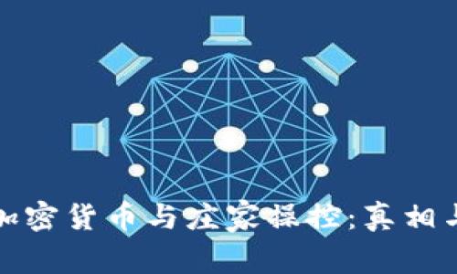 全面解析加密货币与庄家操控：真相与应对策略