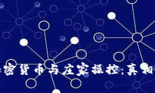 全面解析加密货币与庄家操控：真相与应对策略