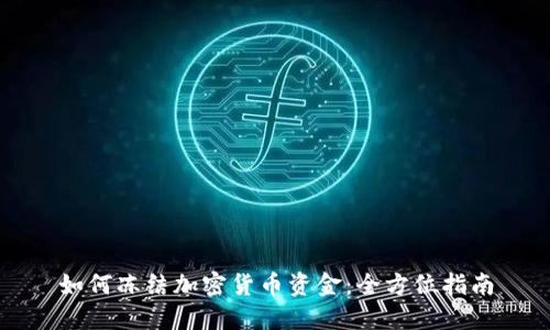 如何冻结加密货币资金：全方位指南