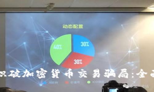 怎样识破加密货币交易骗局：全面指南