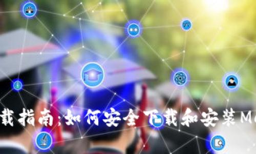 MetaMask下载指南：如何安全下载和安装MetaMask App