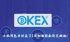 小狐钱包币被盗了？详细
