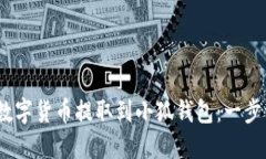 如何将OKEX的数字货币提取