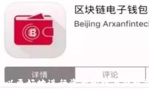 
小狐钱包提core要什么版本？全面解读版本需求与更新内容


小狐钱包, 提core, 版本需求, 应用更新
/guanjianci

随着数字货币的迅速发展，各种数字钱包和交易平台层出不穷，小狐钱包因其便捷的使用体验而受到很多用户的青睐。而在使用小狐钱包进行提取CORE等操作时，用户需要关注具体的版本需求。那么，小狐钱包提取CORE需要什么版本呢？

本篇文章将详细介绍小狐钱包提取CORE所需的版本信息，版本更新的内容及其背后的原因，帮助用户更好地理解这一过程以及在使用过程中可能遇到的问题和解决方案。

一、小狐钱包是什么？
小狐钱包是一款专为数字货币用户设计的钱包应用，支持多种主流数字货币的存储、交易及管理。它的界面友好，操作简单，非常适合数字货币新手和普通用户。小狐钱包的安全性和便捷性使其在用户中积累了良好的口碑。

用户可以通过小狐钱包实现对数字资产的管理，包括存入、提取和交易等功能。此外，小狐钱包还提供了实时的市场价格、交易所信息等，帮助用户做出更好的投资决策。随着功能的增加，小狐钱包将不断更新，因此保持软件在最新版本是至关重要的。

二、小狐钱包的版本需求
在使用小狐钱包进行CORE提取时，不同版本的应用可能会有不同的需求和功能特点。用户需要确认自己使用的版本是否是支持当前操作的版本。这通常情况下，官方在其更新日志中会注明当前版本对应的最新功能和支持的操作。

1. **最新版本支持功能**：通常，最新版本的小狐钱包会包含最新的安全补丁和功能增强，确保用户在进行资产管理时能够享受到更安全和更流畅的体验。
2. ** 中间版本的功能支持**：或者，某些特性可能只在特定的版本中才支持，使用较老版本的用户可能遇到使用限制。
3. **版本更新的时机**：在进行重要操作前，最好查看小狐钱包的官方网站或应用商店中描述的版本更新说明，了解你当前版本是否已经过期，以及相关功能是否仍被支持。

三、如何检查小狐钱包版本
用户可以通过以下几种方式检查自己小狐钱包的版本：

1. **应用内设置**：打开小狐钱包应用，找到设置选项，通常在这里可以找到关于应用的信息。在这里可以看到当前安装的版本号。
2. **应用商店**：在应用商店中搜索小狐钱包，页面上通常会列出应用的当前最新版本，并与用户的安装版本作对比。
3. **官网下载信息**：访问小狐钱包的官网，通常可以在更新日志或下载页了解到最新版本的详细信息。

四、小狐钱包提取CORE的步骤
提取CORE是小狐钱包的一项基本功能，但用户在操作前仍需确保满足所有条件并做好充足的准备：

1. **确保版本兼容性**：首先检查当前的小狐钱包版本，确保其已经更新到支持CORE提取的版本。
2. **准备提取信息**：进行操作前，确认你的CORE地址准确无误，以免提取错误。
3. **验证身份**：为了提高安全性，部分操作可能要求用户输入双重验证信息。
4. **提交提取请求**：在钱包中选择提取功能，输入提取数量和目标地址，确认无误后提交请求。
5. **等待处理**：提取请求提交后，需要等待网络确认，处理时间因网络拥堵程度而异。

五、常见问题解答
针对用户在使用小狐钱包及提取CORE过程中的常见问题，本部分将进行详细解答：

1. 核心提取未到账怎么办？
当用户提交了CORE提取请求后，如果长时间未到账，通常可以采取以下步骤进行解决：

1. **确认提取信息**：首先，确认提取操作时输入的地址和数量是否正确。如果信息有误，可能导致无法到账。
2. **查看交易记录**：在小狐钱包中查看交易记录，确认提取请求是否被处理。如果状态显示“等待确认”或“处理中”，说明交易仍在进行中。
3. **检查网络状态**：CORE网络的拥堵情况也可能影响交易确认的速度，因此可以在CORE区块浏览器上查看交易是否被确认。
4. **联系客户支持**：如果以上方法无法解决问题，可以联系小狐钱包的客服，提供相关信息获得专业帮助。

2. 如何提高提取速度？
提取速度通常受多种因素影响，包括网络拥堵和交易费用。用户可以考虑以下措施以提高提取速度：

1. **设置合适的手续费**：在提取时，如果允许手动设置手续费，选择较高的手续费通常会使交易处理速度更快。
2. **避开高峰期**：尽量选择在网络使用较少的时间进行提取，比如深夜时段，能够提升到账速度。
3. **升级钱包版本**：确保使用的小狐钱包版本是最新版本，一些新版本可能对网络连接和交易处理进行了。

3. 提取CORE需要费用吗？
提取CORE的过程通常会产生一定的费用。用户需要清楚以下几点：

1. **网络交易费用**：提取过程中的费用主要来自于区块链网络的交易费用，即矿工费，费用高低取决于网络拥堵情况。
2. **小狐钱包的手续费**：部分钱包可能会收取额外的服务费，具体费用可以在钱包的收费说明中查看。
3. **关注费用变化**：用户可以提前在小狐钱包中查看当前的费率，合理选择提取金额以最小化费用。

4. 提取成功后如何查看记录？
成功提取后，用户可以通过以下途径查看自己的交易记录：

1. **小狐钱包界面**：在钱包主界面内找到交易记录选项，所有历史交易，包括提取记录都会显示在这里。
2. **区块浏览器**：用户可以通过CORE区块浏览器输入提取时使用的地址，查找对应的交易记录，以确认交易状态。

5. 提取功能无法使用的原因
如果用户在使用提取功能时遇到问题，可能是由于以下原因所致：

1. **钱包未更新**：如前文所述，老版本的钱包可能不支持新的提取功能。
2. **账户余额不足**：确保当前账户余额充足以完成提取请求。
3. **网络问题**：检查网络连接，确保可以正常访问小狐钱包。
4. **系统维护**：有时钱包应用会进行维护，造成暂时不能使用提取功能。

6. 如何安全管理我的CORE资产？
在数字货币市场中，提高资产安全性是至关重要的。用户可以采取以下措施保护自己的CORE资产：

1. **使用强密码**：确保使用强密码，并定期更换。
2. **开启双重验证**：开启双重验证功能，增加账户的安全性。
3. **备份助记词**：安全存储好助记词，不要与他人分享以防止账户被盗。
4. **定期更新钱包**：保持钱包应用的更新，以确保获得最新的安全修复和功能。

总结来说，了解小狐钱包提取CORE需要的版本信息是非常重要的。此外，通过本文提供的解答与建议，用户可以更好地进行资产管理与提取操作。无论是在使用过程中遇到问题还是希望提高提取速度，这些信息都能够为用户提供实用的帮助。