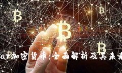Stellar加密货币：全面解析