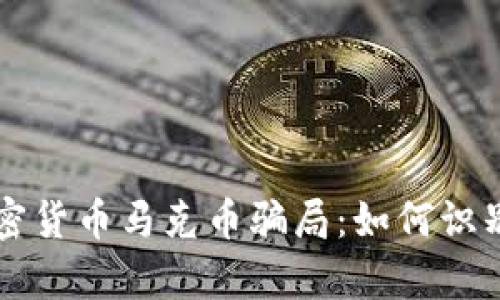 详细解析加密货币马克币骗局：如何识别和保护自己