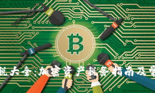 加密货币应税大全：加密资产税务指南及常见问题解答
