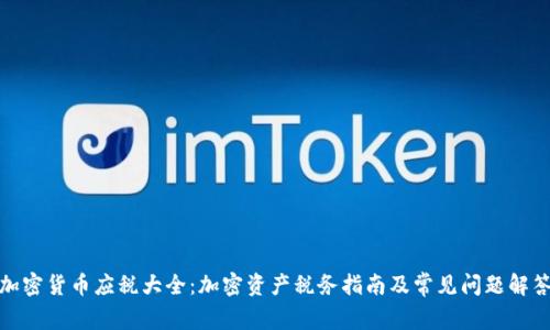 加密货币应税大全：加密资产税务指南及常见问题解答