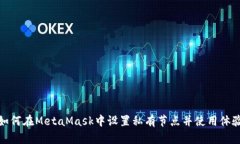 如何在MetaMask中设置私有节