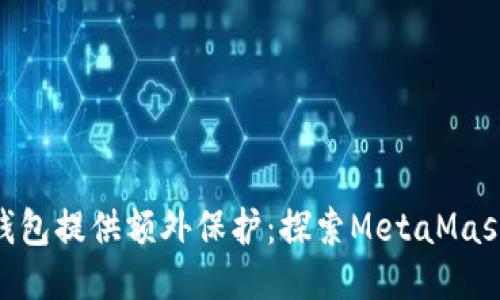 如何为你的MetaMask钱包提供额外保护：探索MetaMask车膜的优势与安装指南