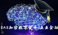 深入了解SAS加密数字货币