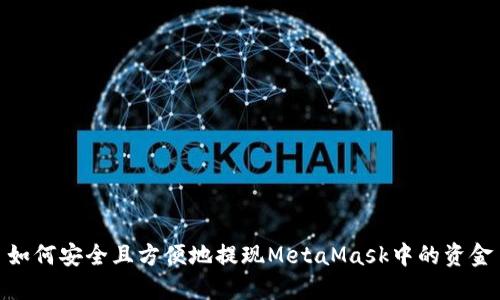 如何安全且方便地提现MetaMask中的资金
