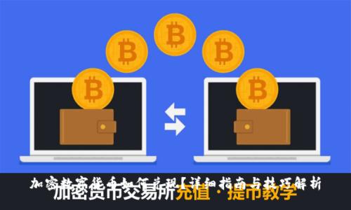 加密数字货币如何兑现？详细指南与技巧解析