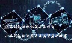 小狐钱包的标识图片是什