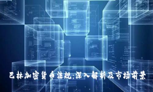 巴林加密货币法规：深入解析及市场前景