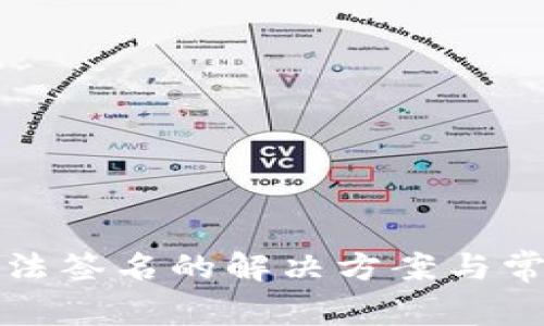 小狐钱包无法签名的解决方案与常见问题解析
