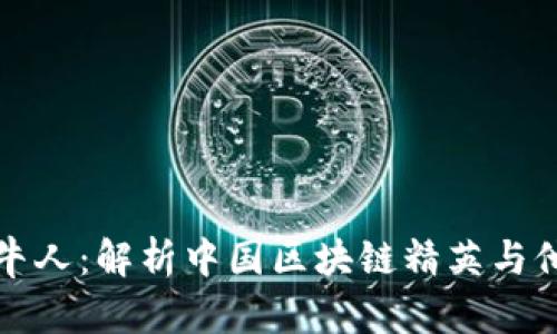 国内加密货币牛人：解析中国区块链精英与他们的成功之路