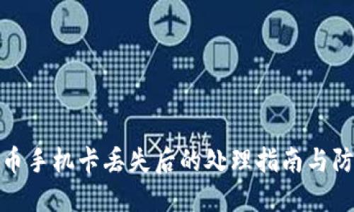 加密货币手机卡丢失后的处理指南与防范策略
