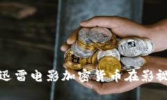 如何利用迅雷电影加密货