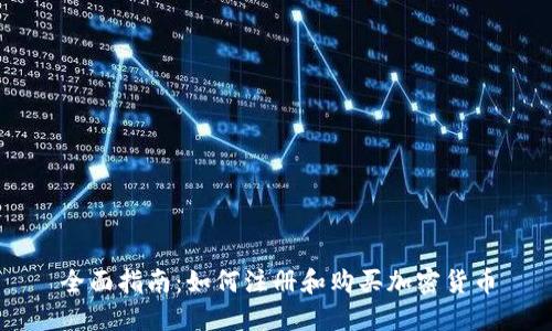 全面指南：如何注册和购买加密货币