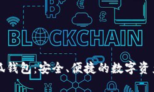 中文版小狐钱包：安全、便捷的数字资产管理工具